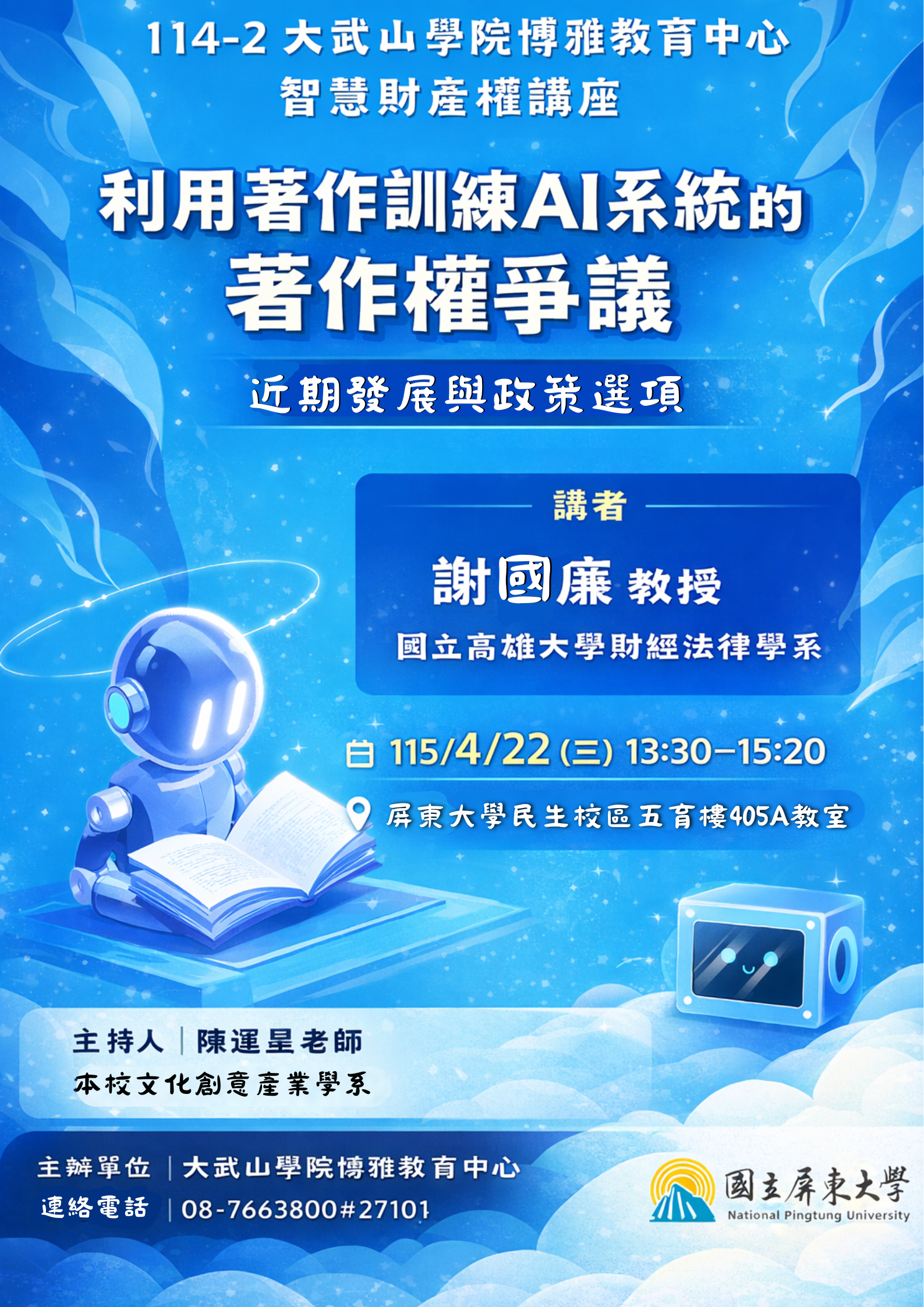 114-2「智慧財產權」 課程講座海報
