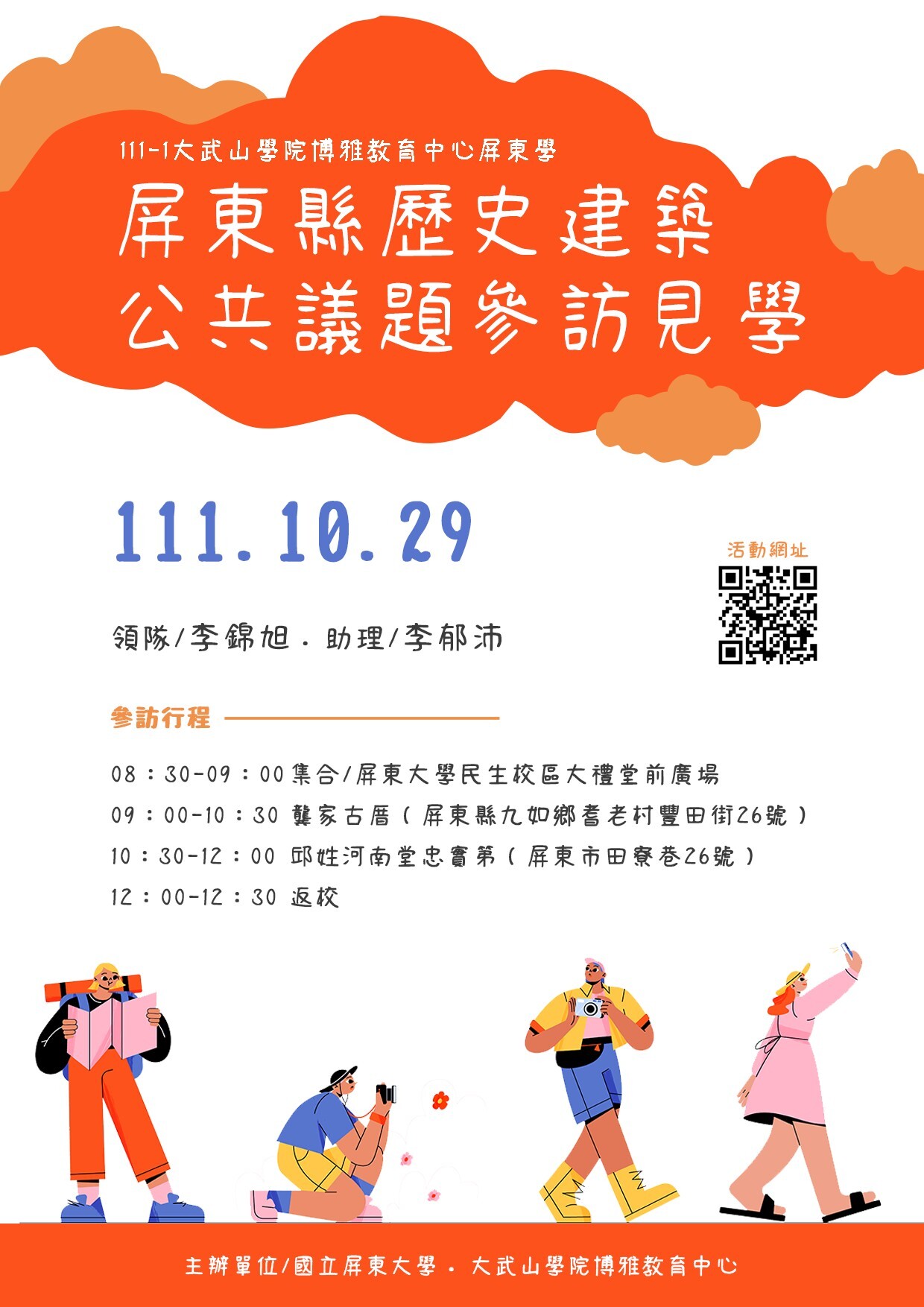 111-1 屏東學_歷史建築公共議題參訪見學海報