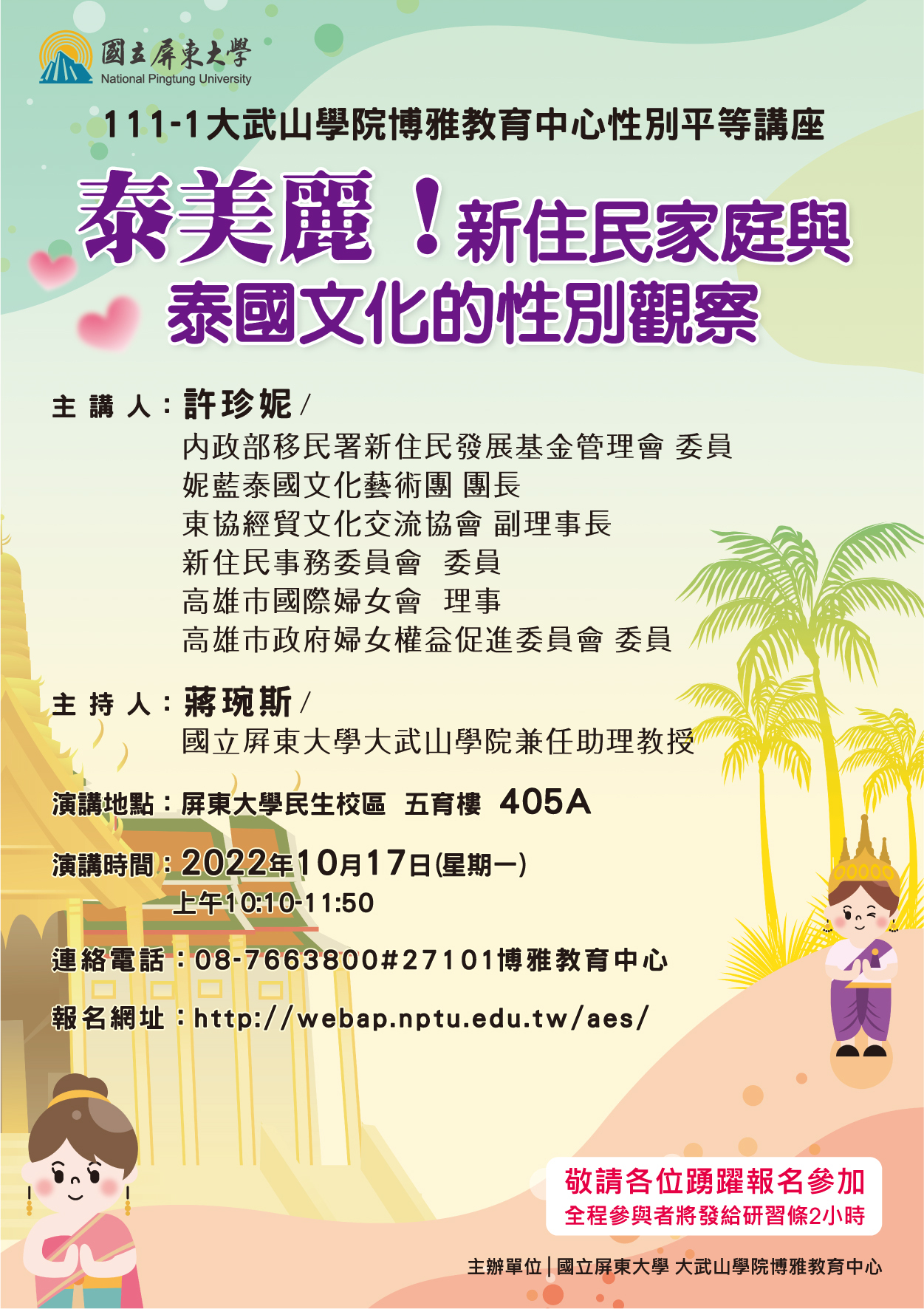 111-1大武山學院博雅教育中心性別平等講座海報