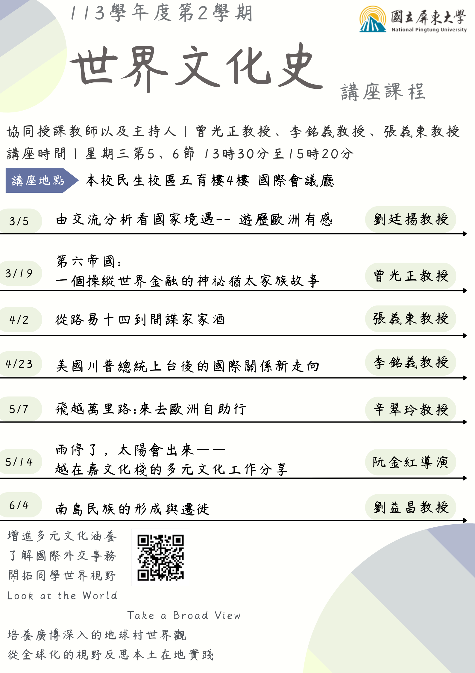 113-2「世界文化史」 課程講座海報