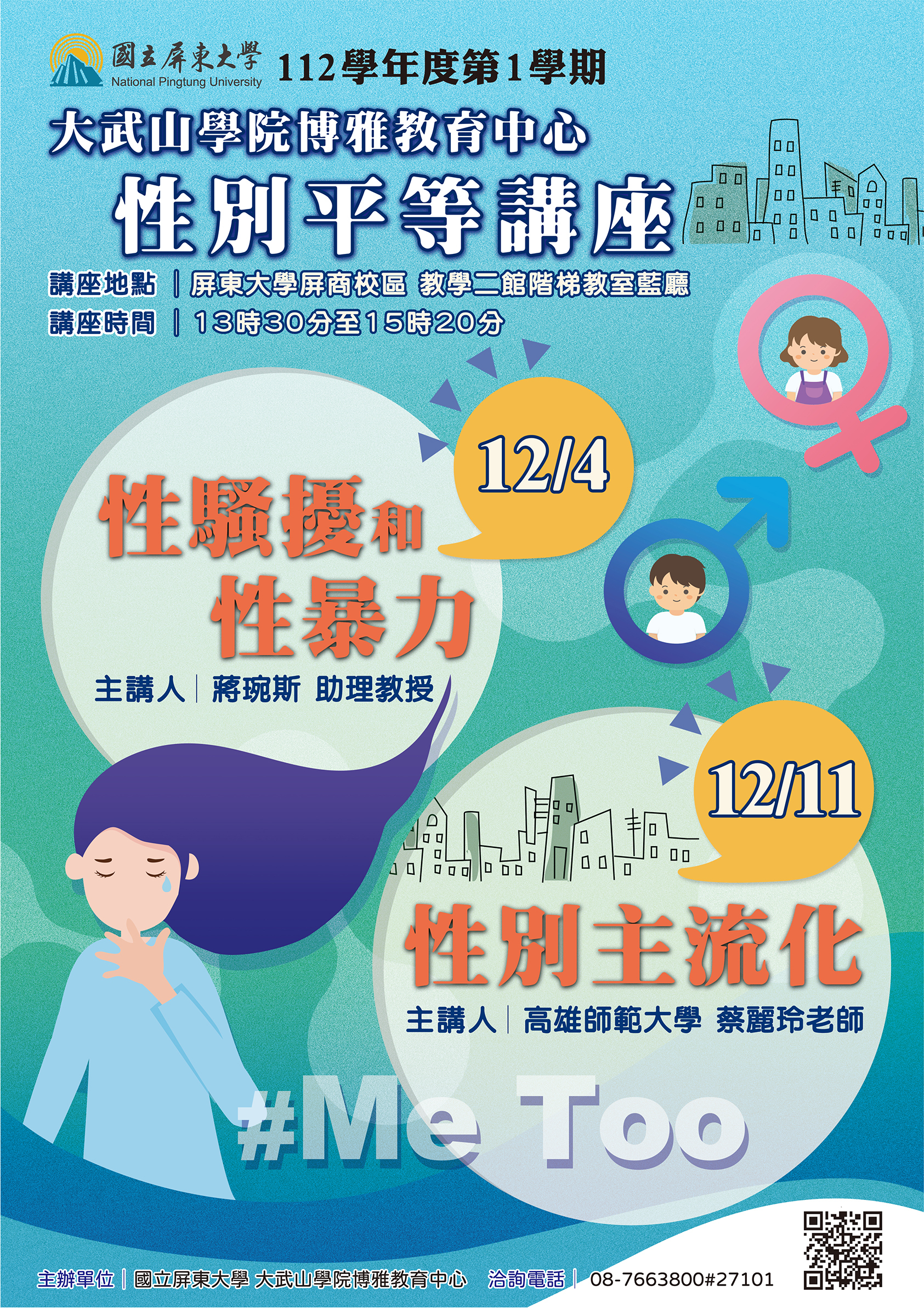 112-1大武山學院博雅教育中心性別平等講座海報