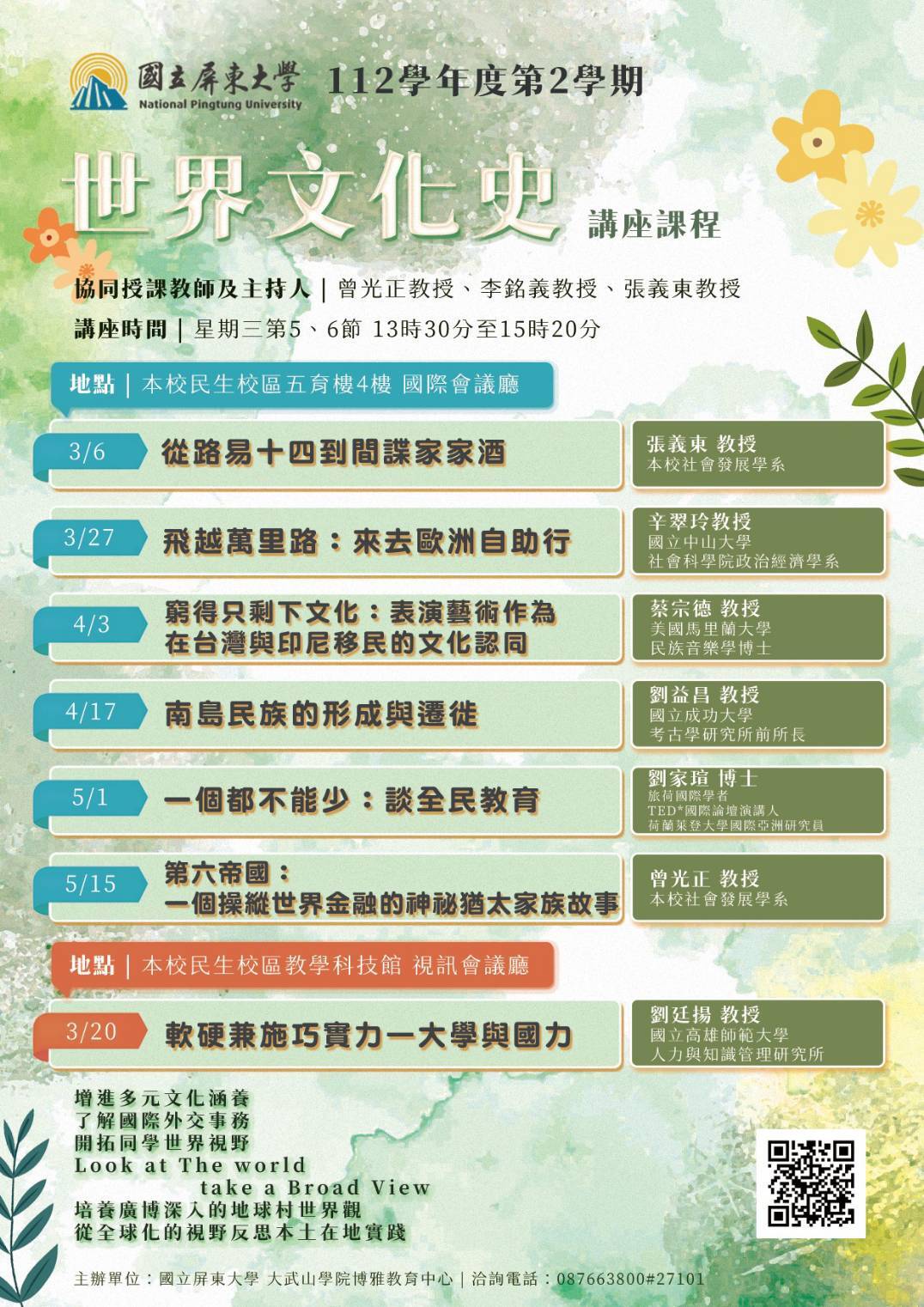 112-2「世界文化史」講座海報