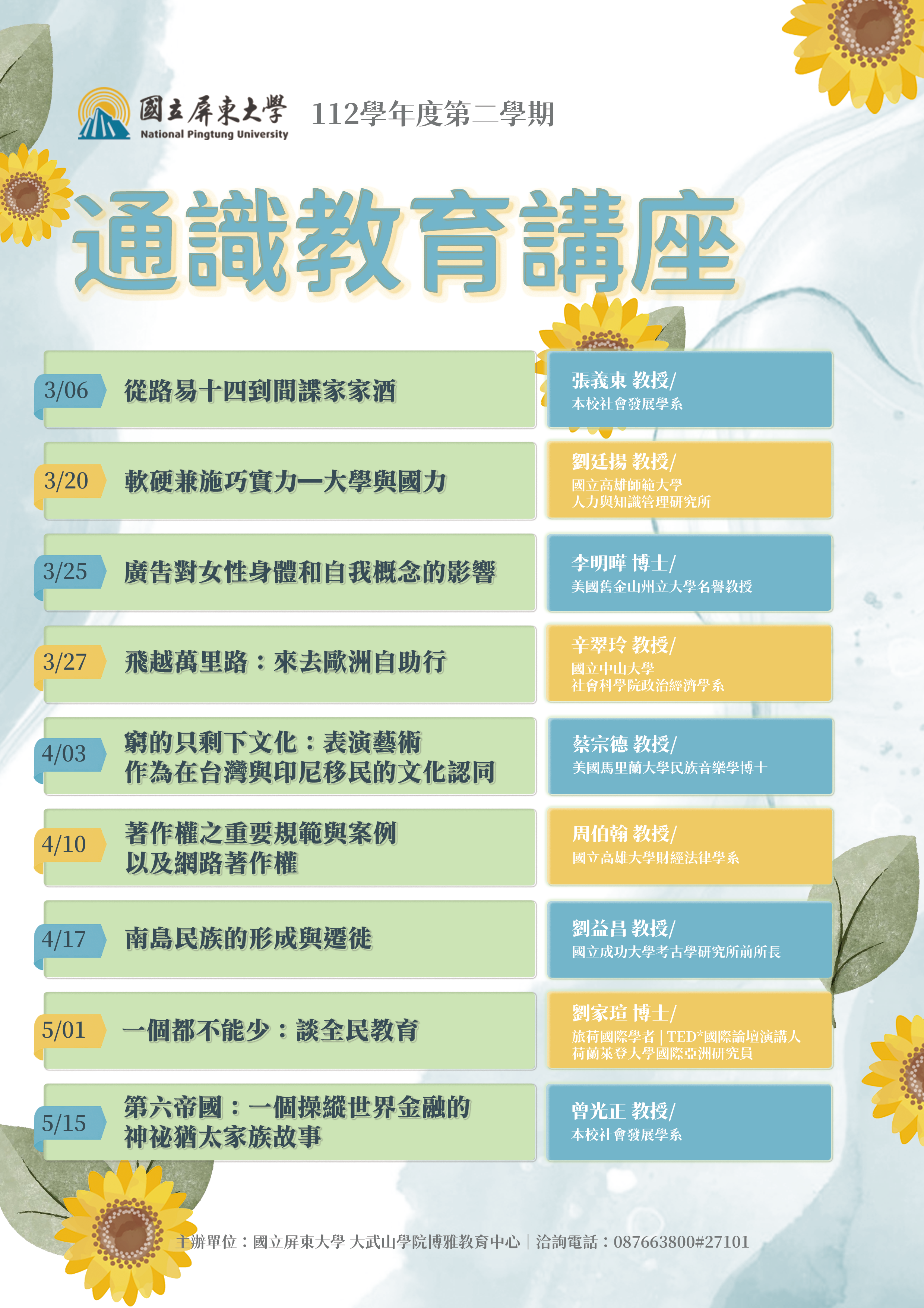112-2通識教育講座海報.