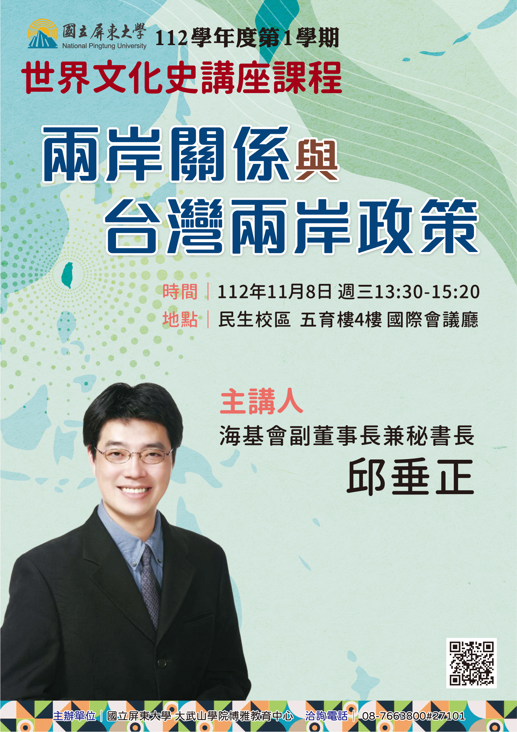 112-1海基會邱垂正副董事長兼秘書長演講-兩岸關係與台灣兩岸政策海報