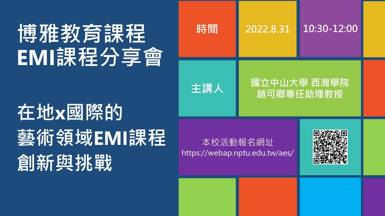 111-1博雅教育課程EMI課程分享會