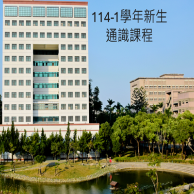 114學年新生通識課程圖片