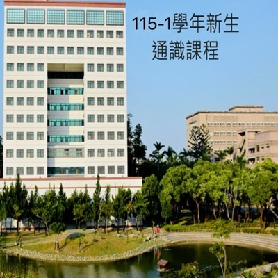 連結到115學年新生通識課程