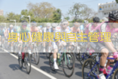 身心健康圖片