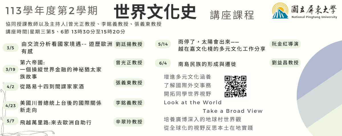 113-2世界文化史海報